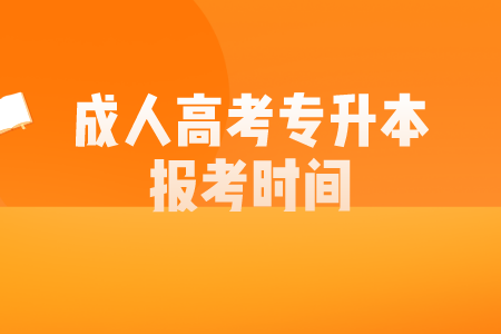 成人高考专升本报考时间