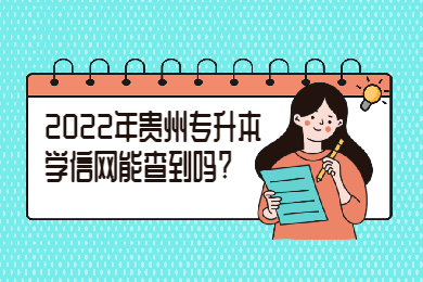 2022年贵州专升本学信网能查到吗?