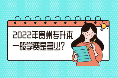 2022年贵州专升本一般学费是多少？