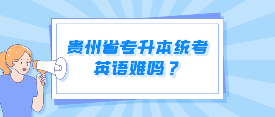 贵州省专升本统考英语难吗？.png