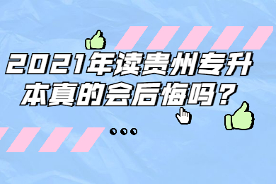 2021年读贵州专升本真的会后悔吗?