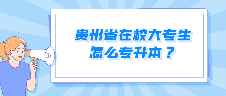 贵州省在校大专生怎么专升本？.png