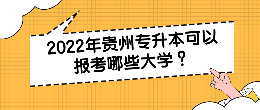 2022年贵州专升本可以报考哪些大学 ？.png