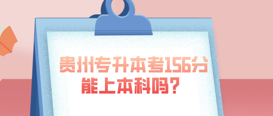 贵州专升本考156分能上本科吗？.png