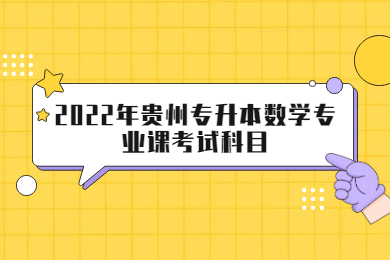 2022年贵州专升本数学专业课考试科目