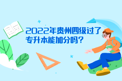 2022年贵州四级过了专升本能加分吗？