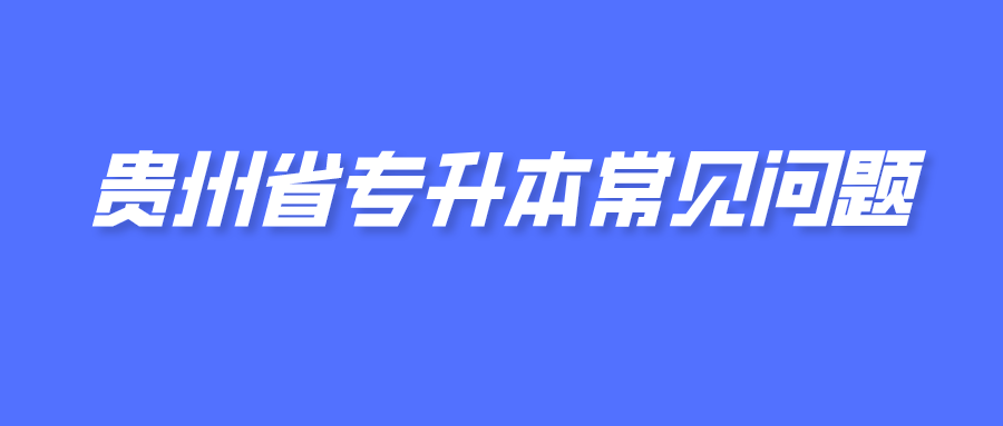 贵州省专升本哪种方式最适合在职生？.png