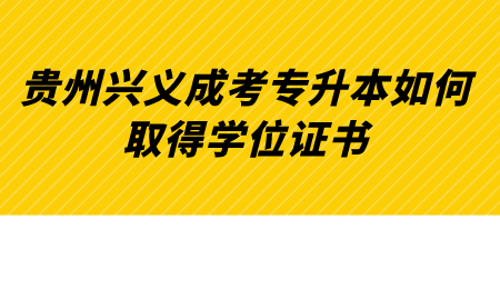 贵州兴义成考专升本如何取得学位证书.png