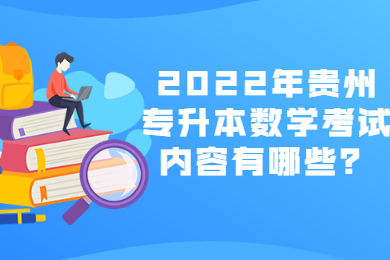 2022年贵州专升本数学考试内容有哪些？