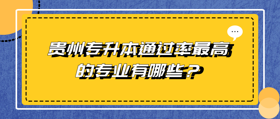 贵州专升本通过率最高的专业有哪些？.png