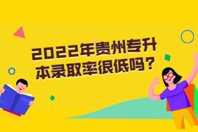 2022年贵州专升本录取率很低吗?