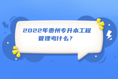 2022年贵州专升本有考不过的嘛？