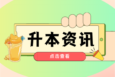 贵州专升本复习有哪些必要的重点事项？这四个很关键