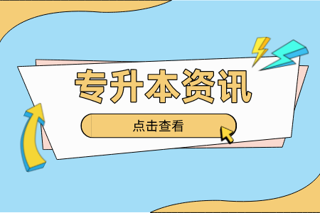 贵州统招专升本考试结束后，你最想做的事情有哪些？