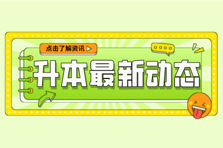 贵州普通专升本备考效果不好怎么做？多半是这些习惯导致的