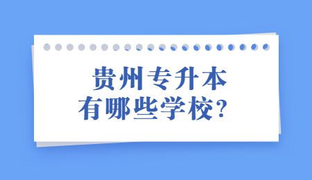 贵州专升本有哪些学校？