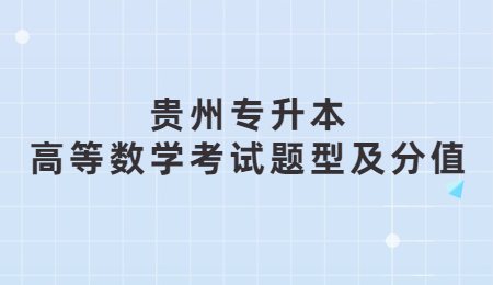 贵州专升本高等数学考试题型及分值