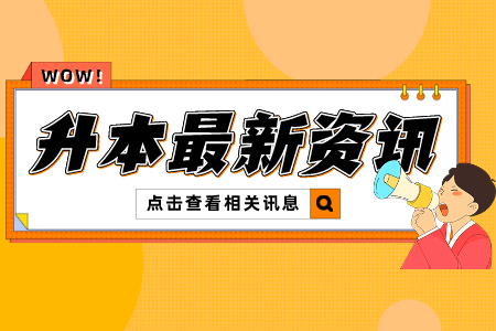 贵州普通专升本复习应该怎么刷题？这四点非常重要