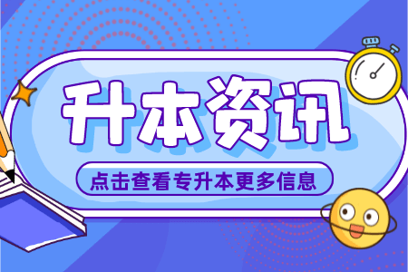 贵州统招专升本复习效率是怎么被拉低的？警惕这几点