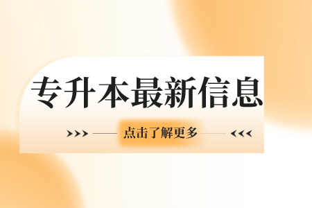 2023年贵州中医药大学专升本考试报名条件