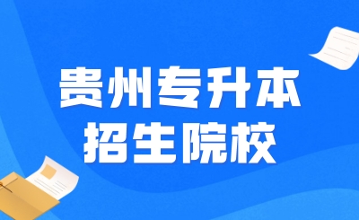 贵州专升本软件工程招生学校