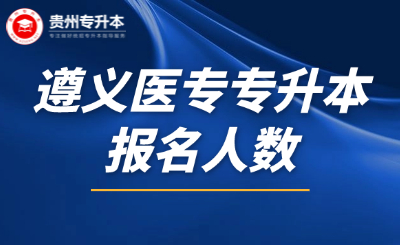 遵义医药高等专科学校25年贵州专升本报名学生预计达2300人！