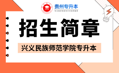 25年参考！兴义民族师范学院2024年专升本招生章程