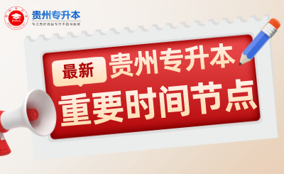 注意！2025年贵州统招专升本报考时间线安排