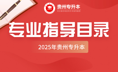 2025年贵州专升本专业对应指导目录公布